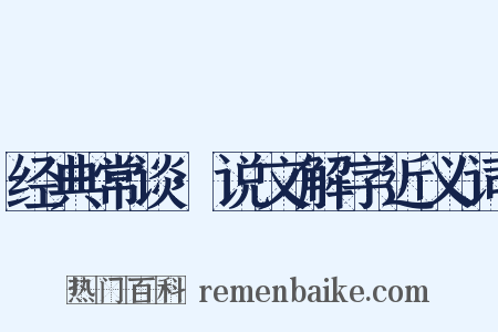 经典常谈·说文解字近义词是什么意思的图片
